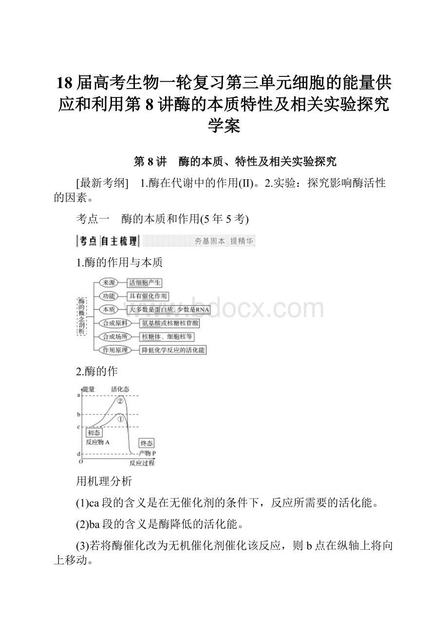 18届高考生物一轮复习第三单元细胞的能量供应和利用第8讲酶的本质特性及相关实验探究学案.docx_第1页