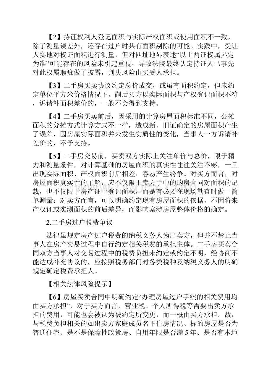 二手房买卖疑难法律问题汇总大全.docx_第2页