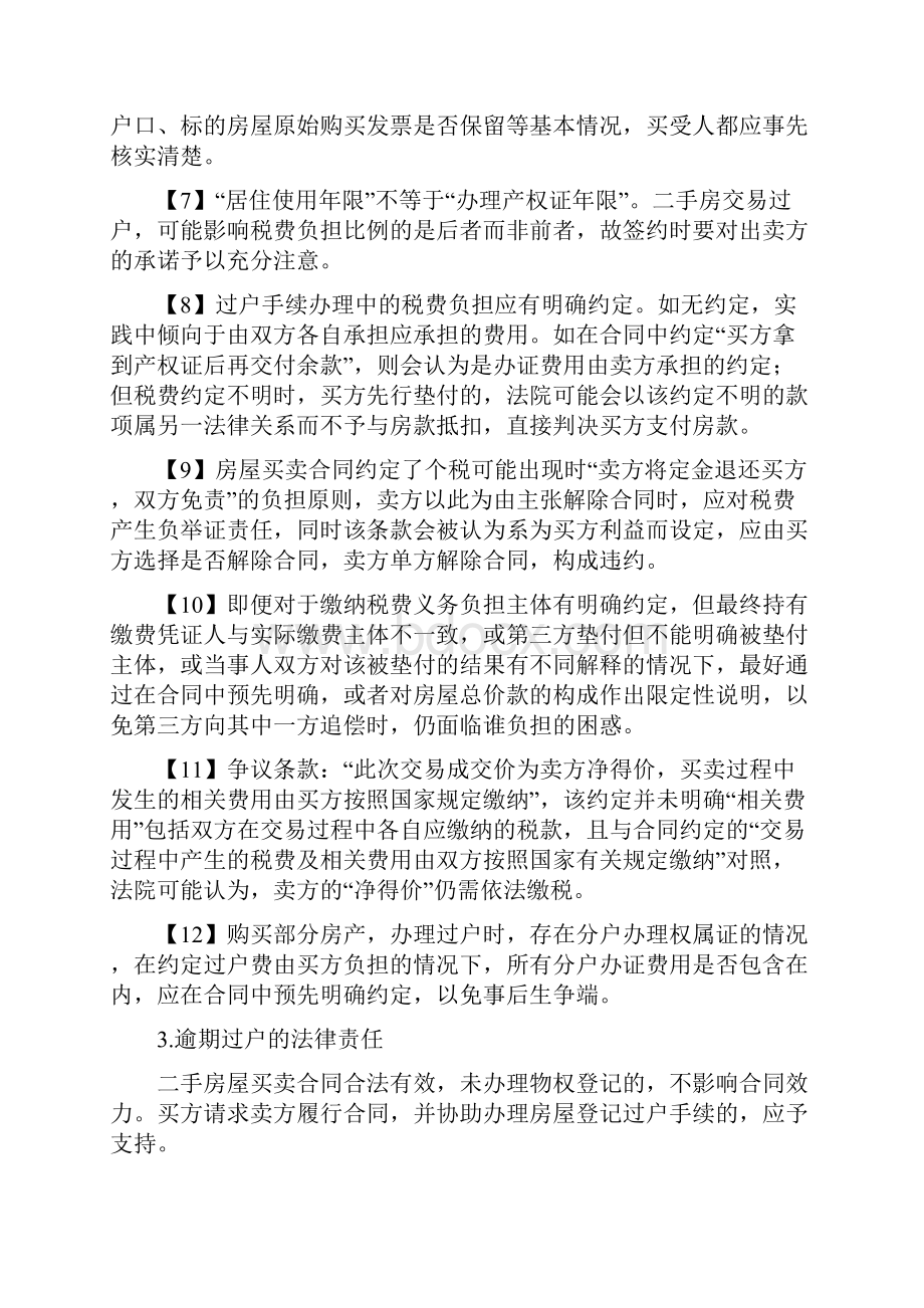 二手房买卖疑难法律问题汇总大全.docx_第3页