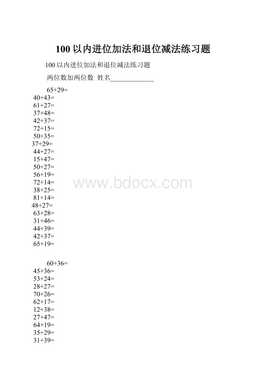 100以内进位加法和退位减法练习题.docx