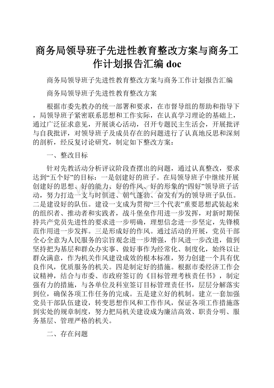 商务局领导班子先进性教育整改方案与商务工作计划报告汇编doc.docx