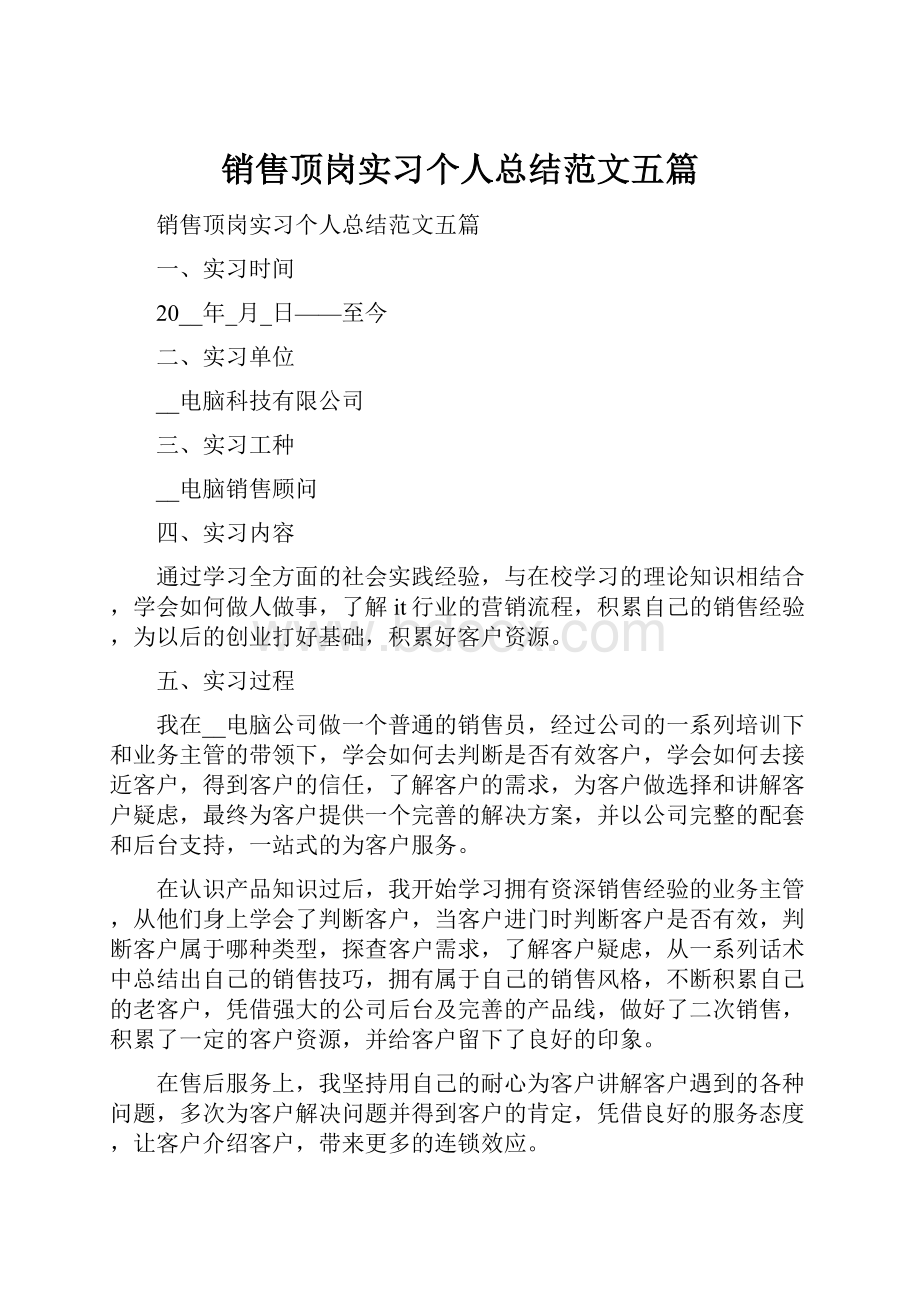 销售顶岗实习个人总结范文五篇.docx