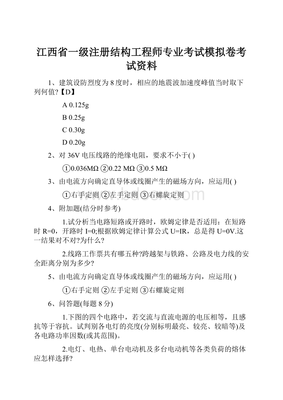 江西省一级注册结构工程师专业考试模拟卷考试资料.docx_第1页