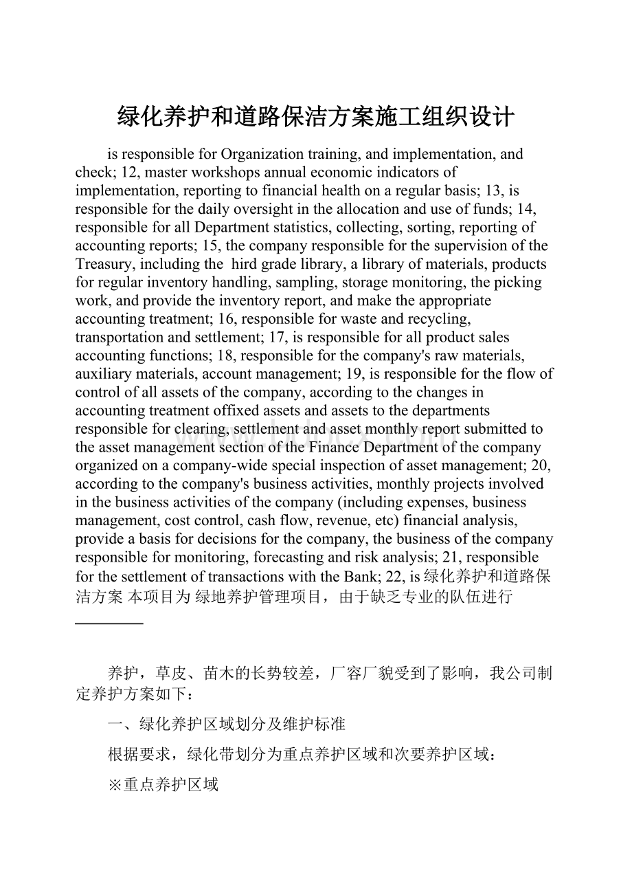 绿化养护和道路保洁方案施工组织设计.docx