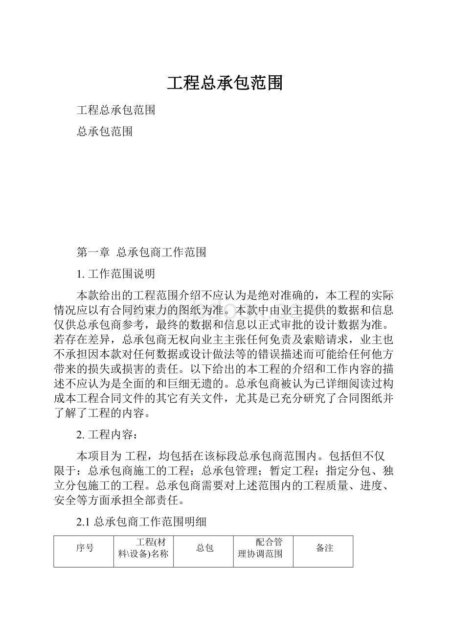 工程总承包范围.docx_第1页