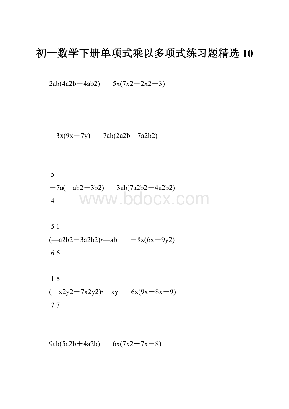 初一数学下册单项式乘以多项式练习题精选 10.docx_第1页