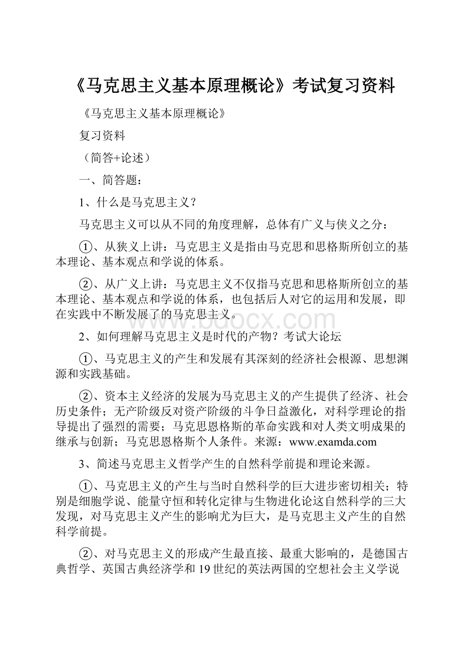 《马克思主义基本原理概论》考试复习资料.docx_第1页