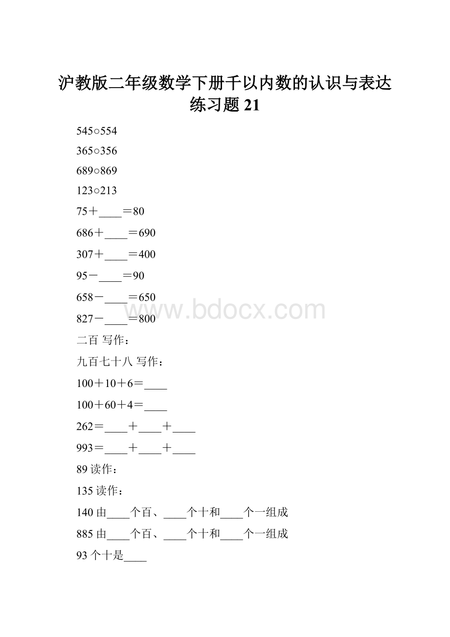 沪教版二年级数学下册千以内数的认识与表达练习题21.docx