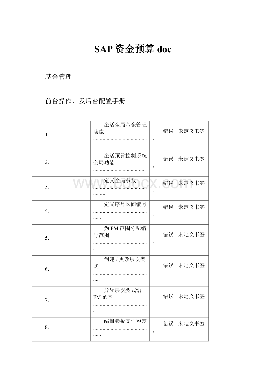 SAP资金预算doc.docx_第1页