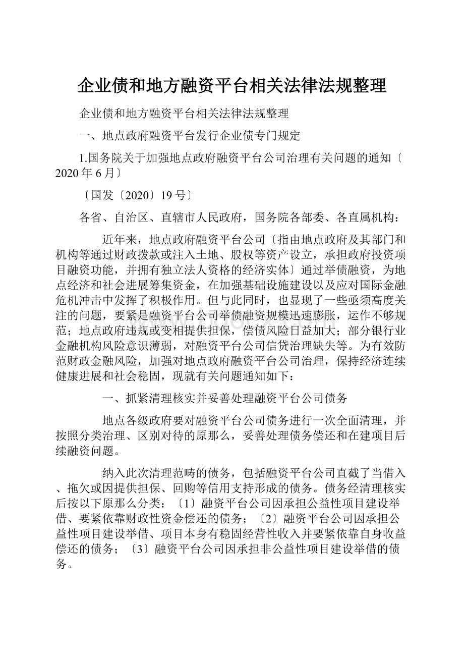 企业债和地方融资平台相关法律法规整理.docx_第1页