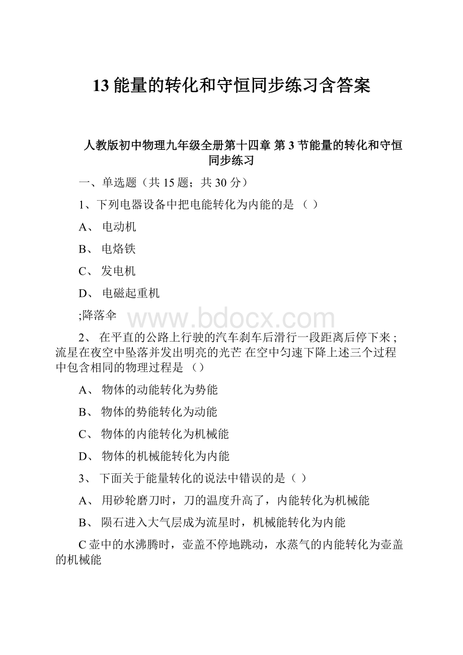 13能量的转化和守恒同步练习含答案.docx_第1页