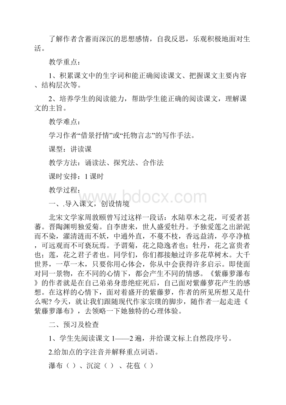 部编本新人教版七年级下册语文第十七课《紫藤萝瀑布》教学设计8.docx_第2页