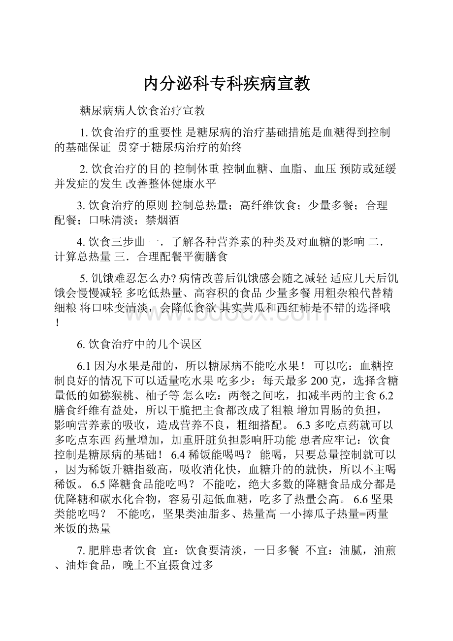 内分泌科专科疾病宣教.docx