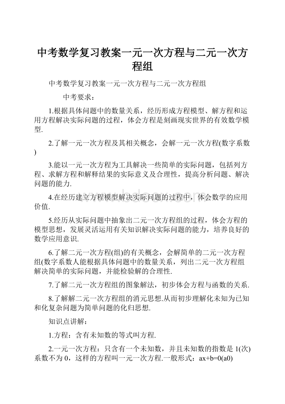 中考数学复习教案一元一次方程与二元一次方程组.docx_第1页