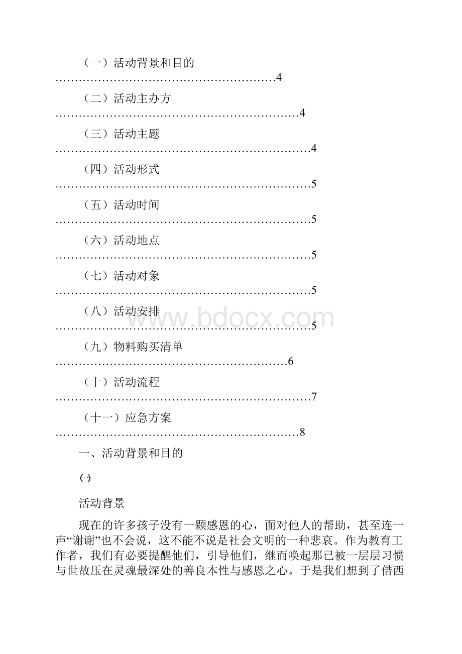 游戏类团日活动策划书及总结书范文.docx_第2页