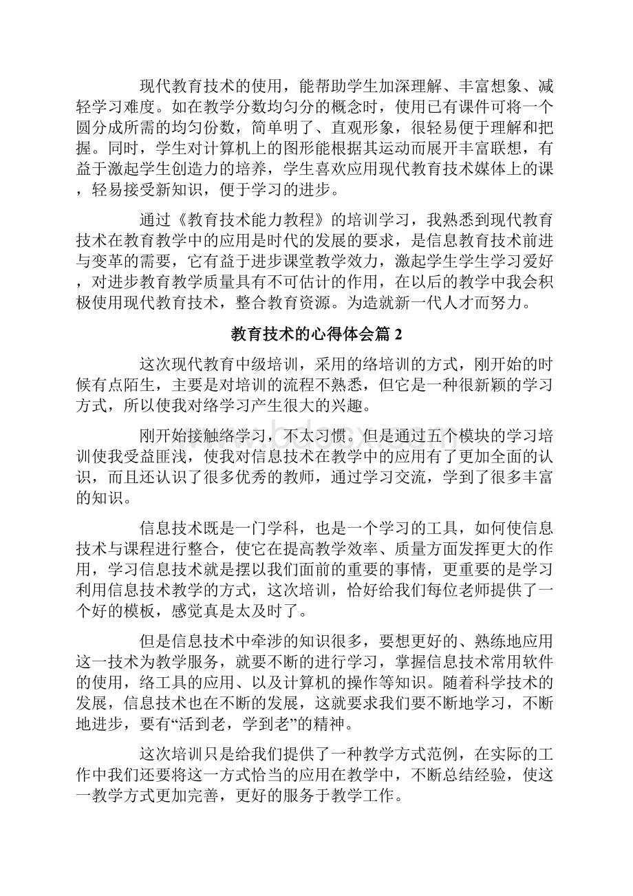 教育技术的心得体会十篇.docx_第2页