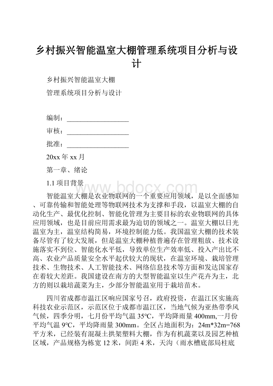 乡村振兴智能温室大棚管理系统项目分析与设计.docx_第1页