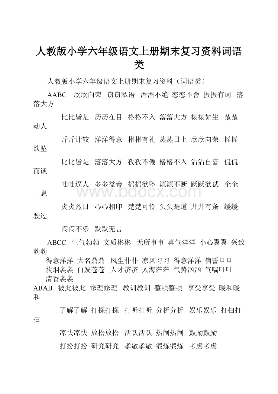 人教版小学六年级语文上册期末复习资料词语类.docx