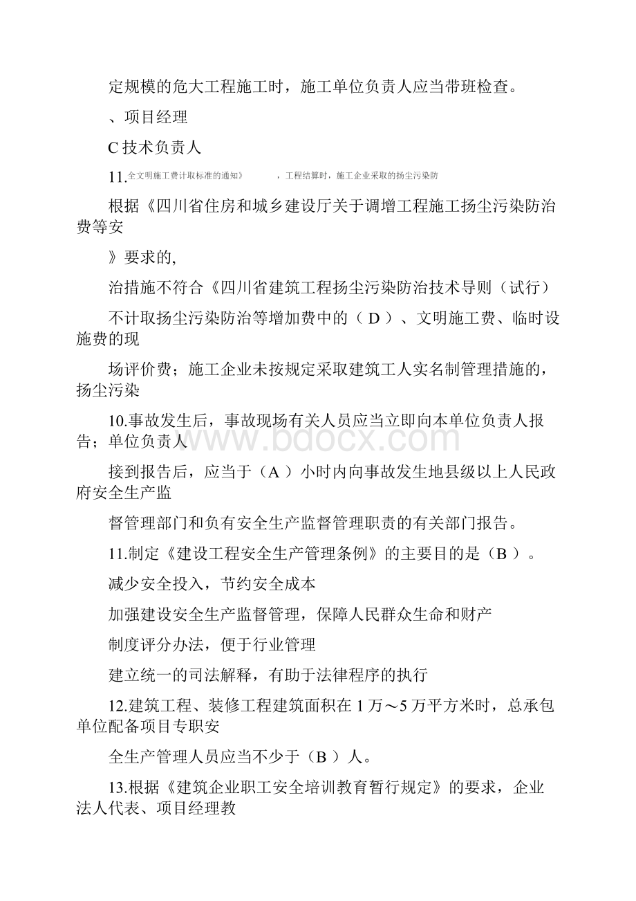 安全员A证建筑施工企业主要负责人考试参考资料.docx_第3页