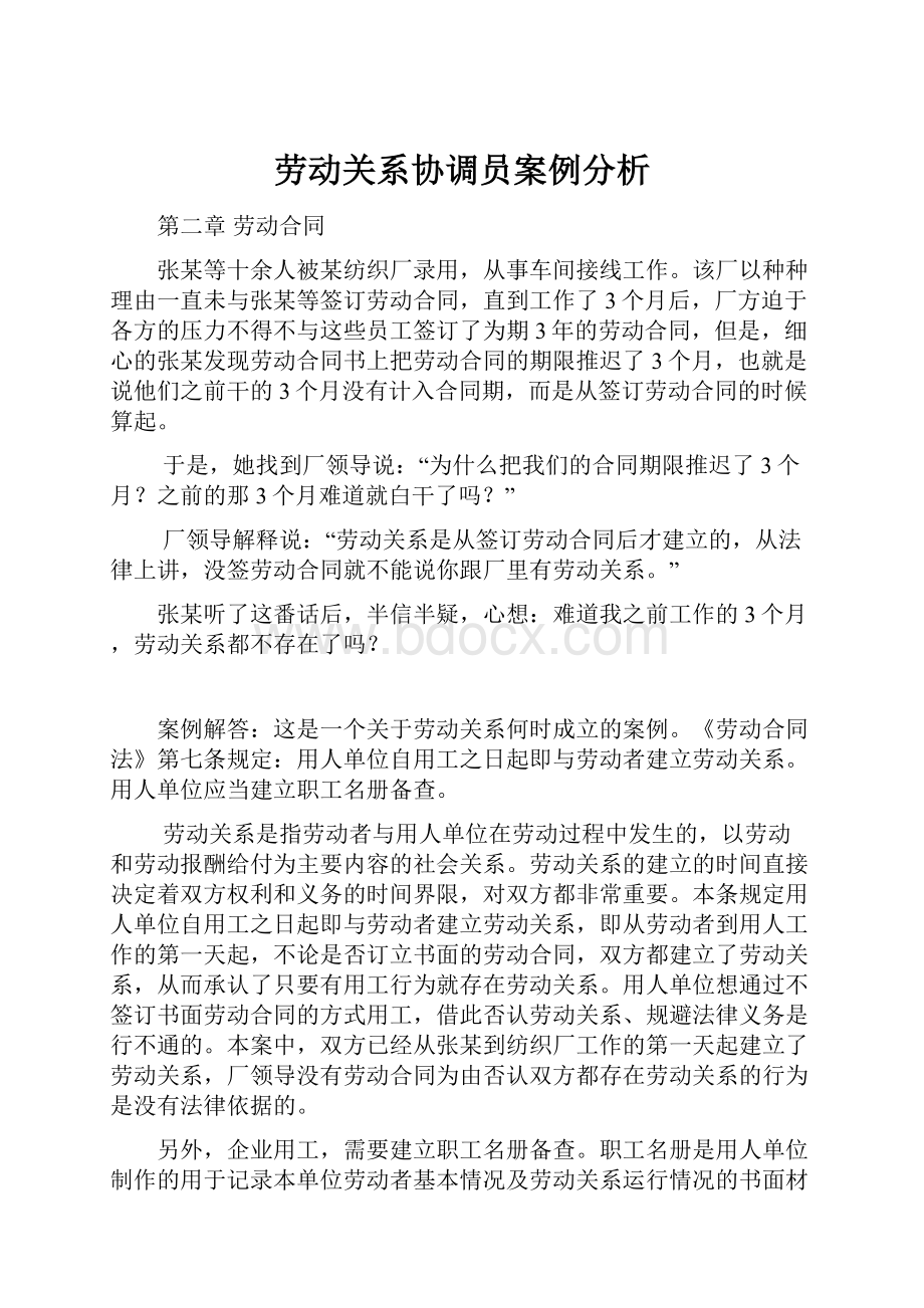 劳动关系协调员案例分析.docx