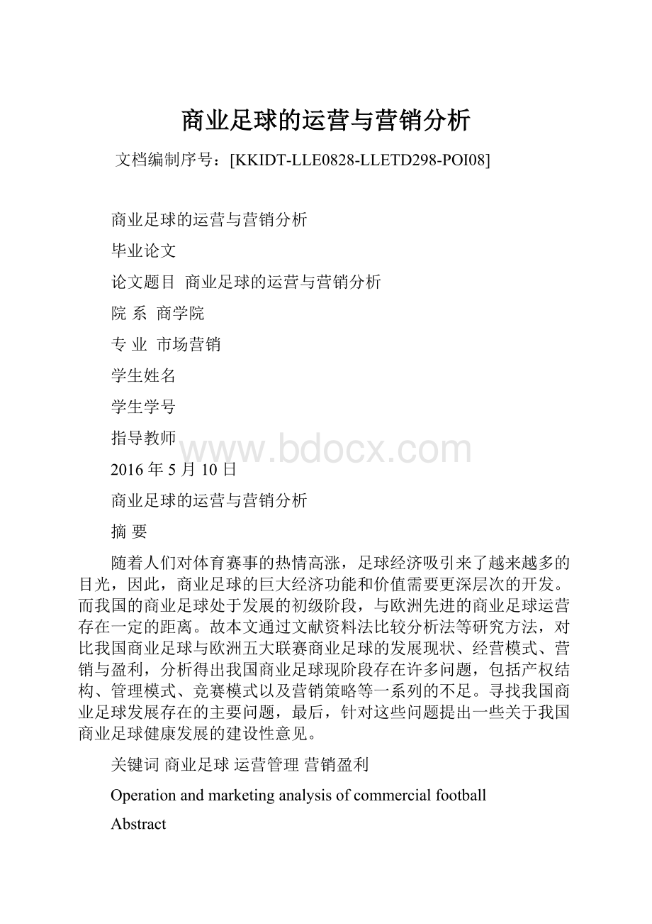 商业足球的运营与营销分析.docx_第1页