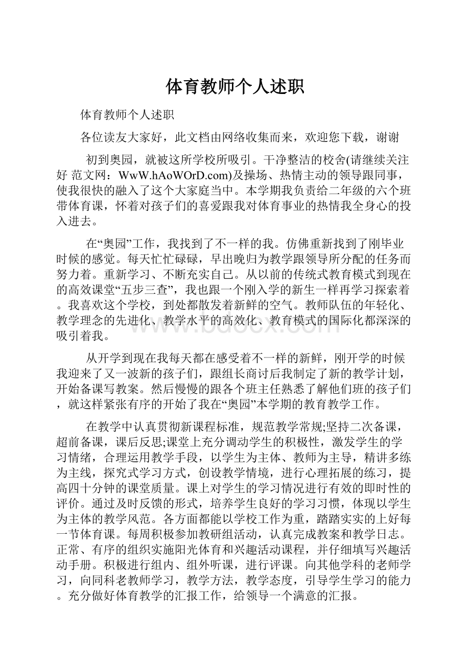 体育教师个人述职.docx