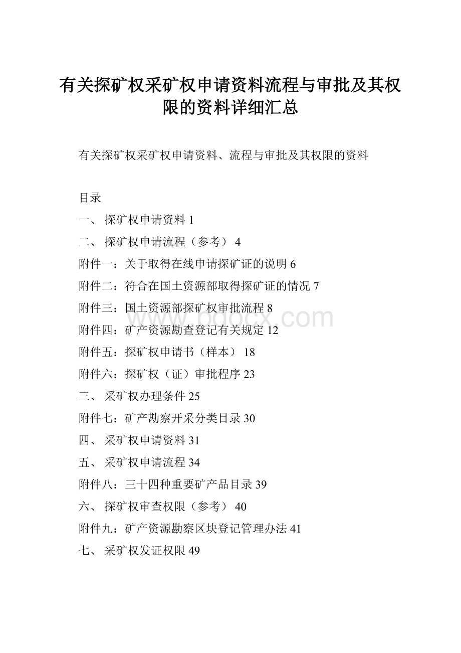 有关探矿权采矿权申请资料流程与审批及其权限的资料详细汇总.docx_第1页