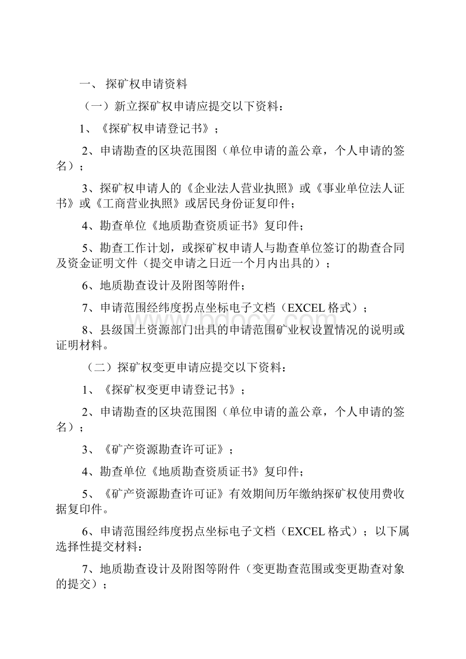 有关探矿权采矿权申请资料流程与审批及其权限的资料详细汇总.docx_第2页