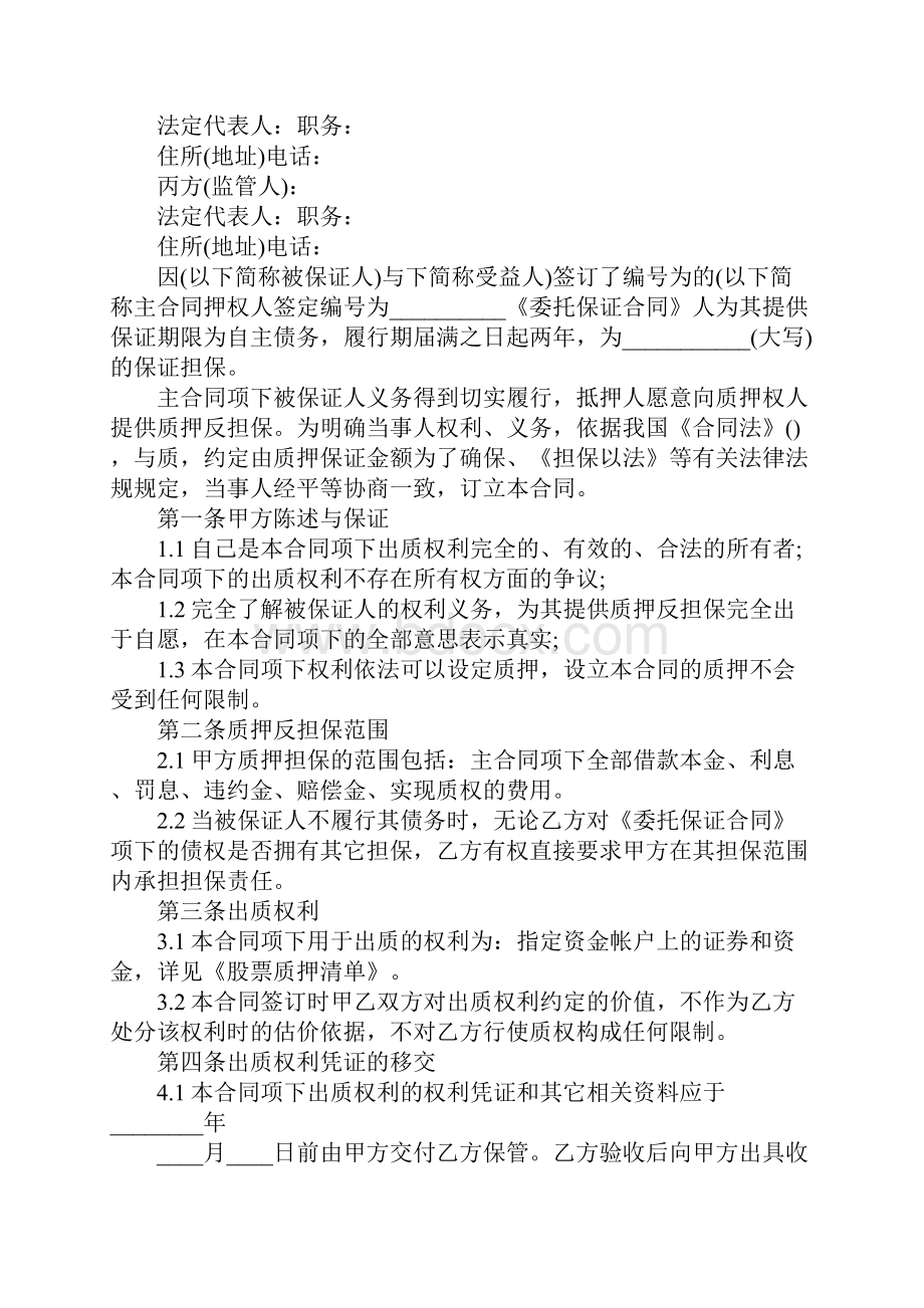 股票质押合同专业版正式样本.docx_第2页