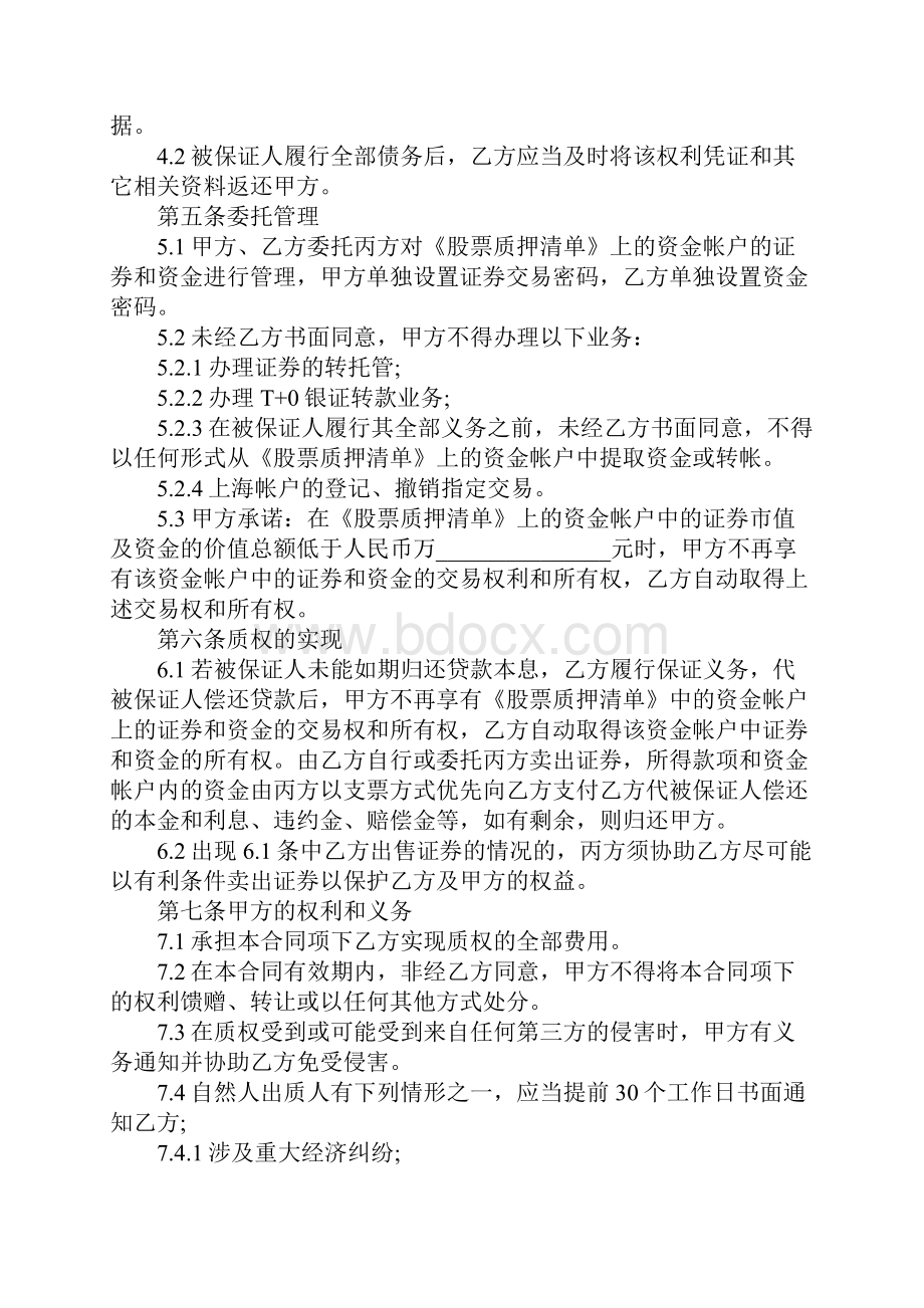 股票质押合同专业版正式样本.docx_第3页