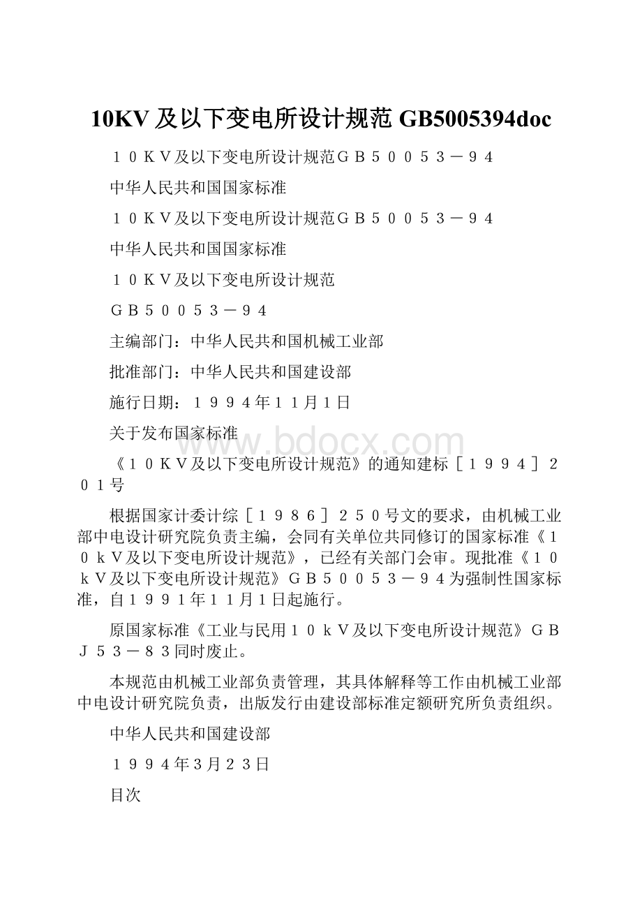 10KV及以下变电所设计规范GB5005394doc.docx