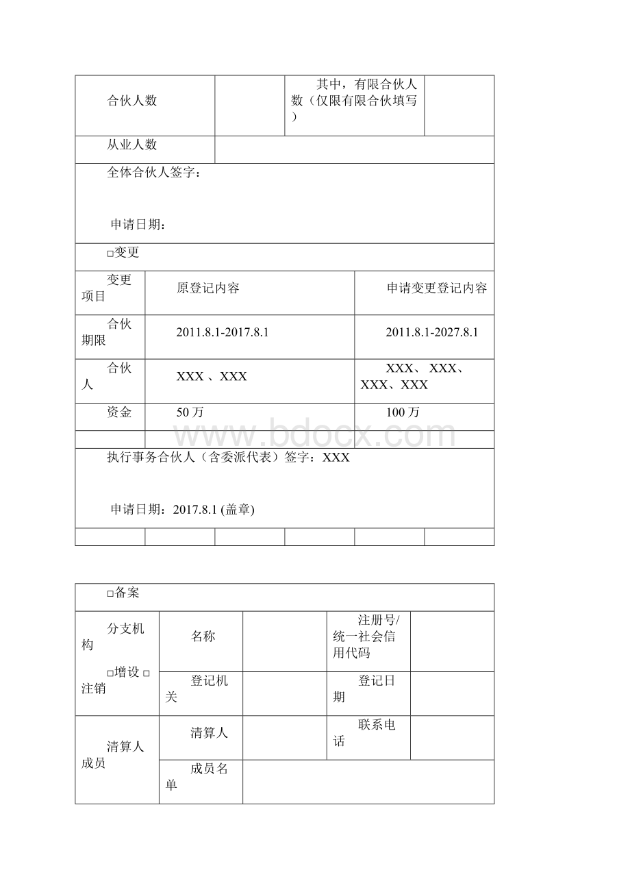 合伙企业登记备案申请书样表.docx_第3页