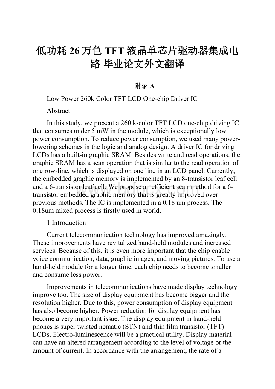 低功耗26万色TFT液晶单芯片驱动器集成电路毕业论文外文翻译.docx