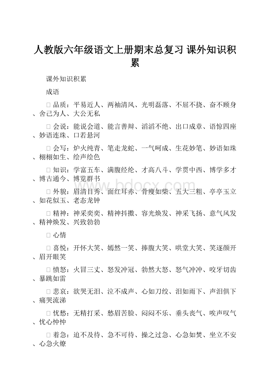 人教版六年级语文上册期末总复习 课外知识积累.docx