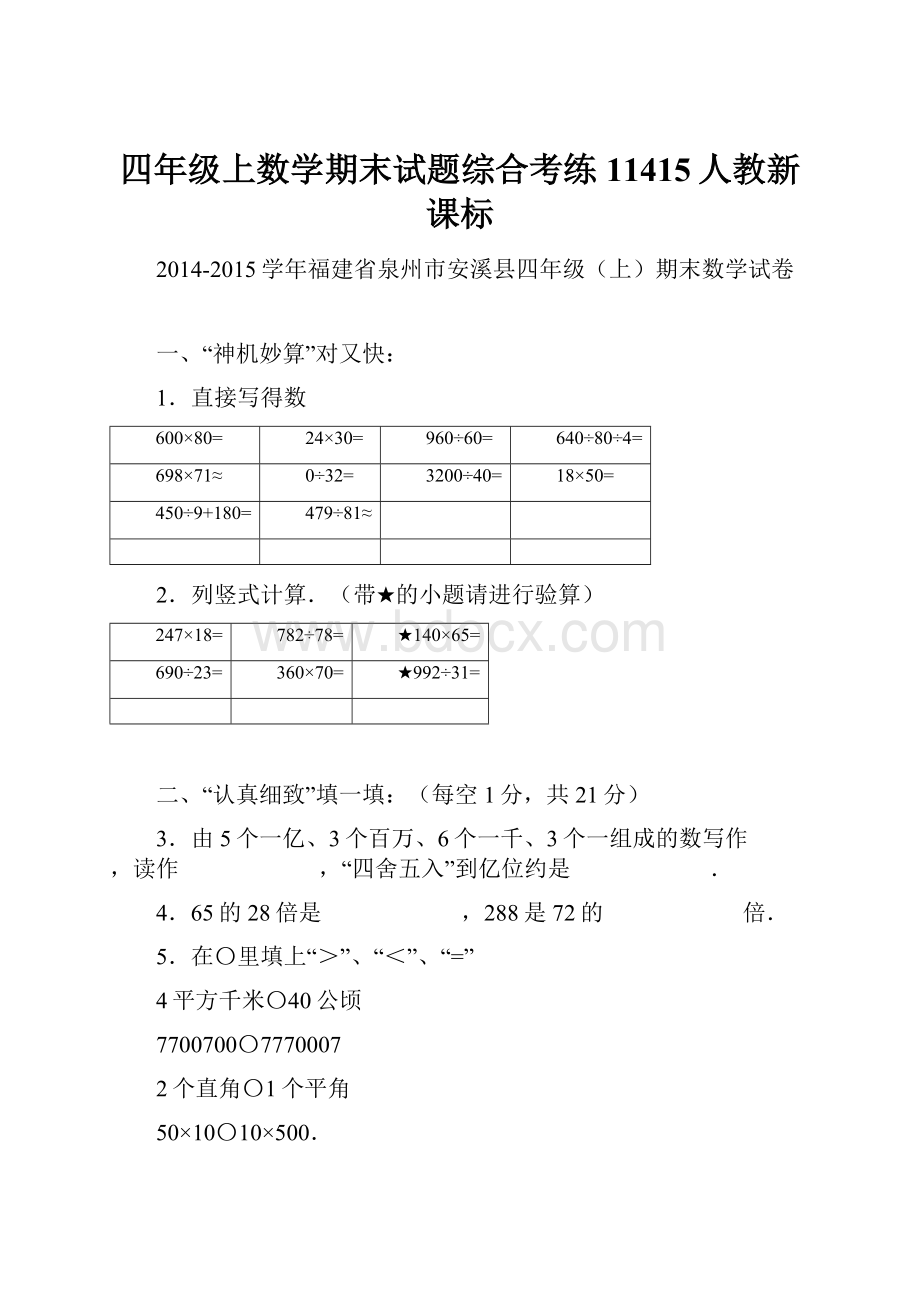 四年级上数学期末试题综合考练11415人教新课标.docx_第1页