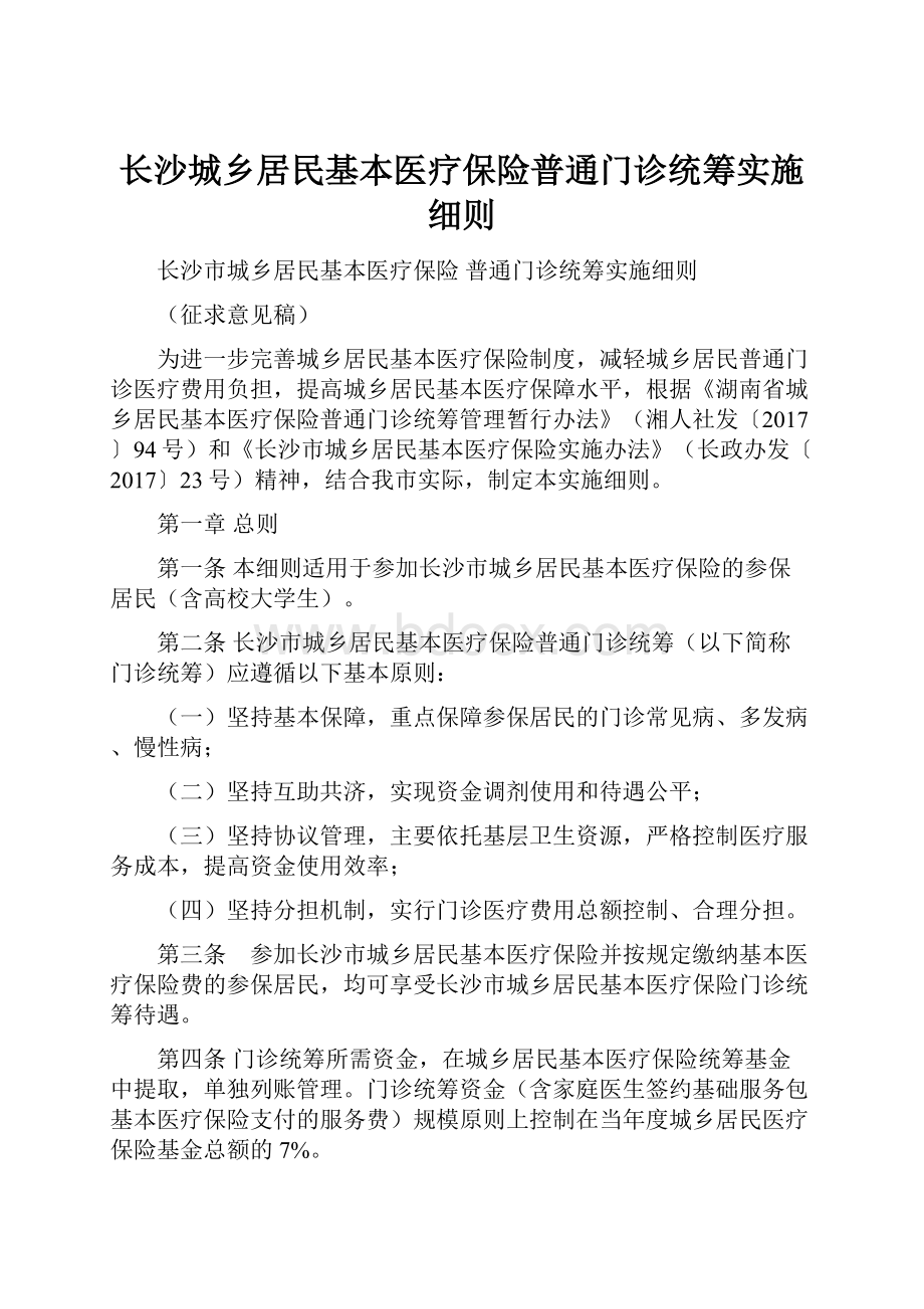 长沙城乡居民基本医疗保险普通门诊统筹实施细则.docx_第1页