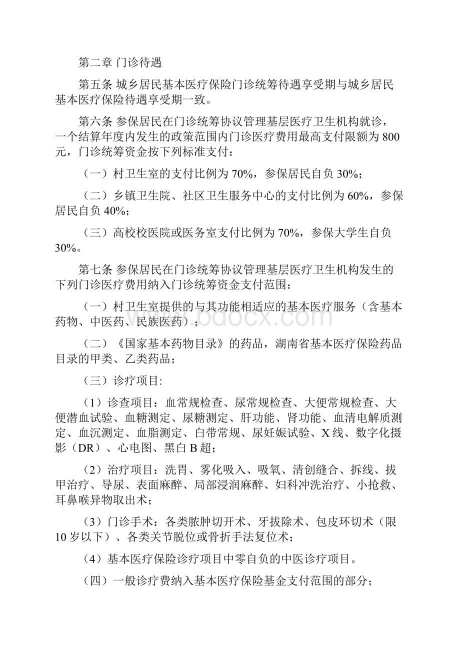 长沙城乡居民基本医疗保险普通门诊统筹实施细则.docx_第2页