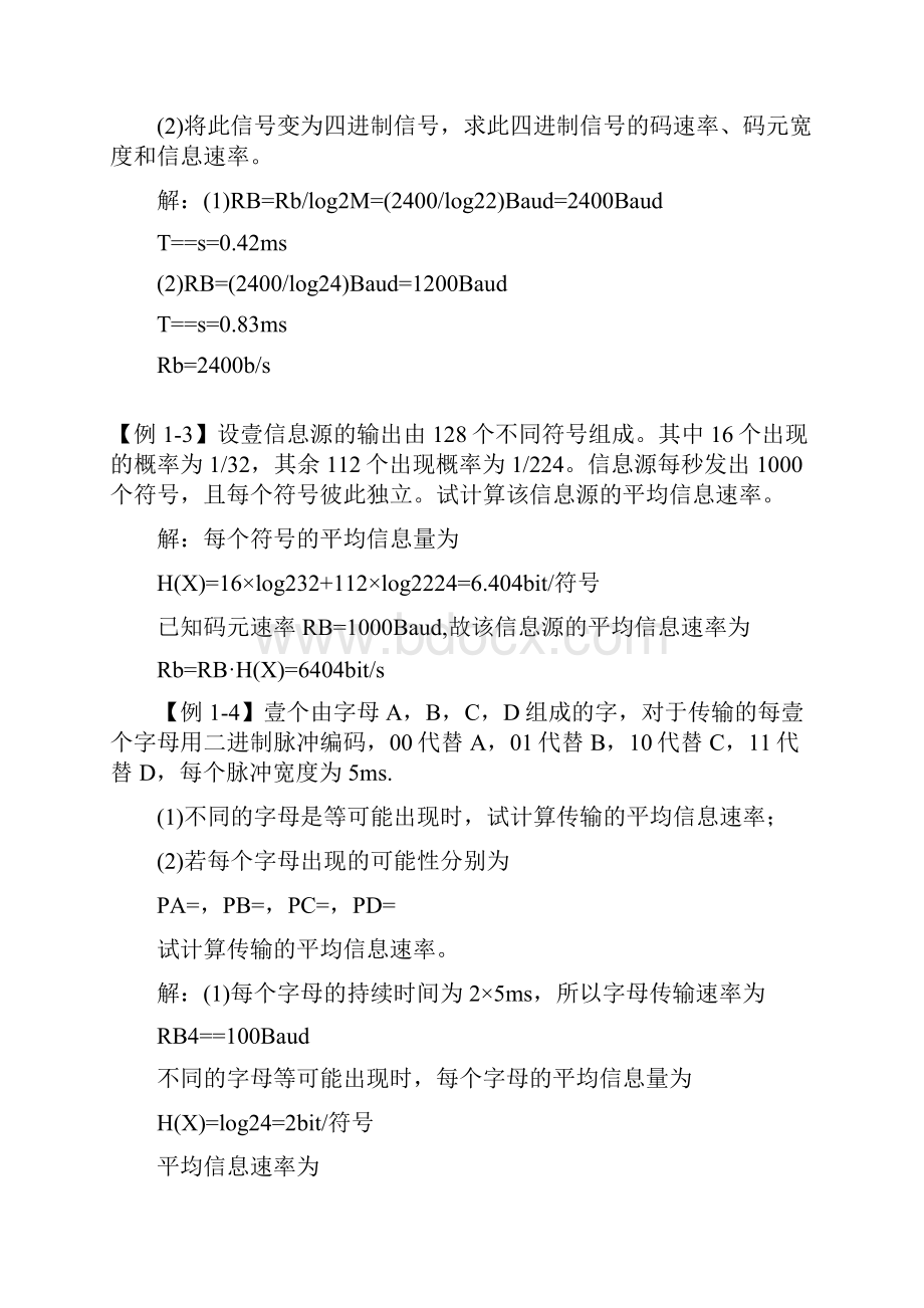 通信企业管理通信原理习题例某数字通信系统用正弦载波的四精编.docx_第3页