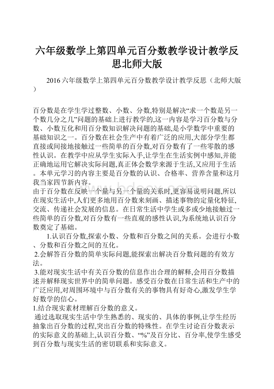 六年级数学上第四单元百分数教学设计教学反思北师大版.docx_第1页