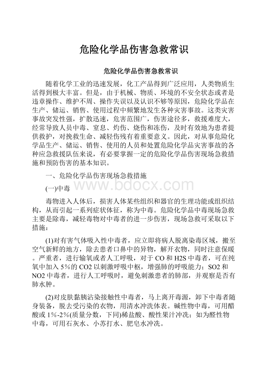 危险化学品伤害急救常识.docx