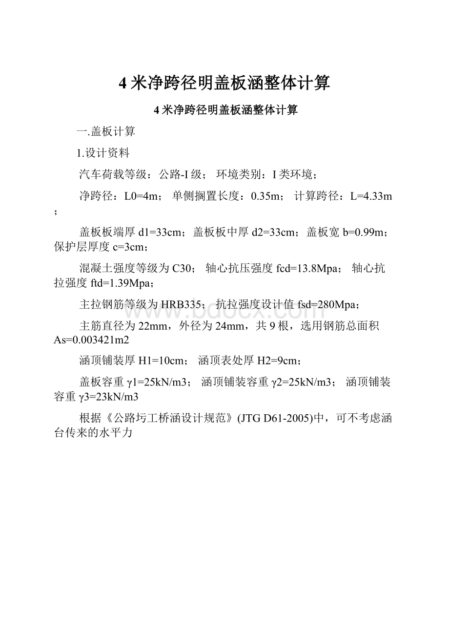 4米净跨径明盖板涵整体计算.docx