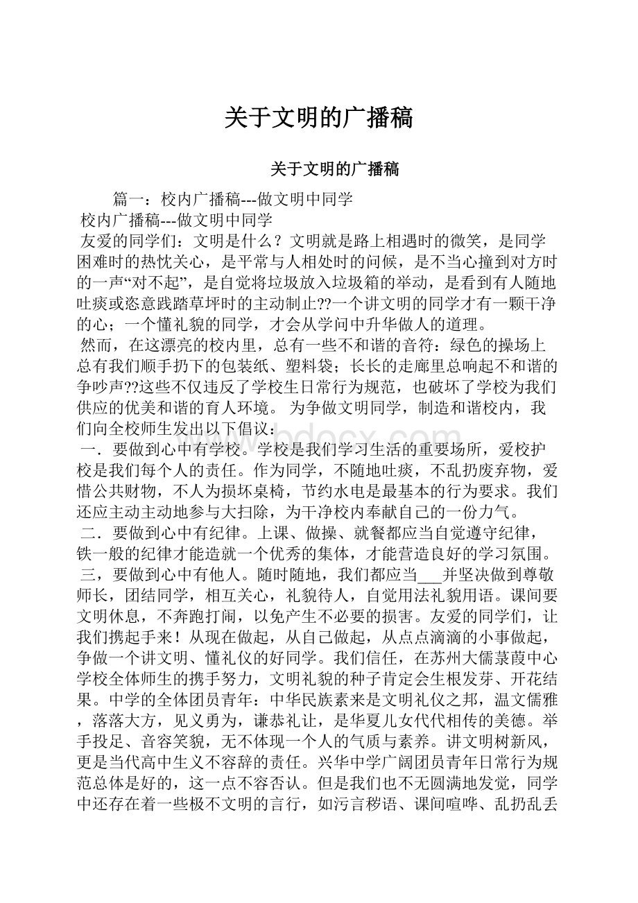 关于文明的广播稿.docx_第1页