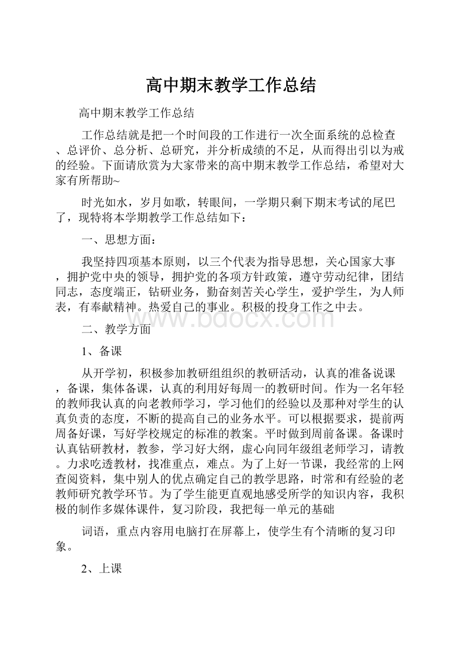 高中期末教学工作总结.docx_第1页