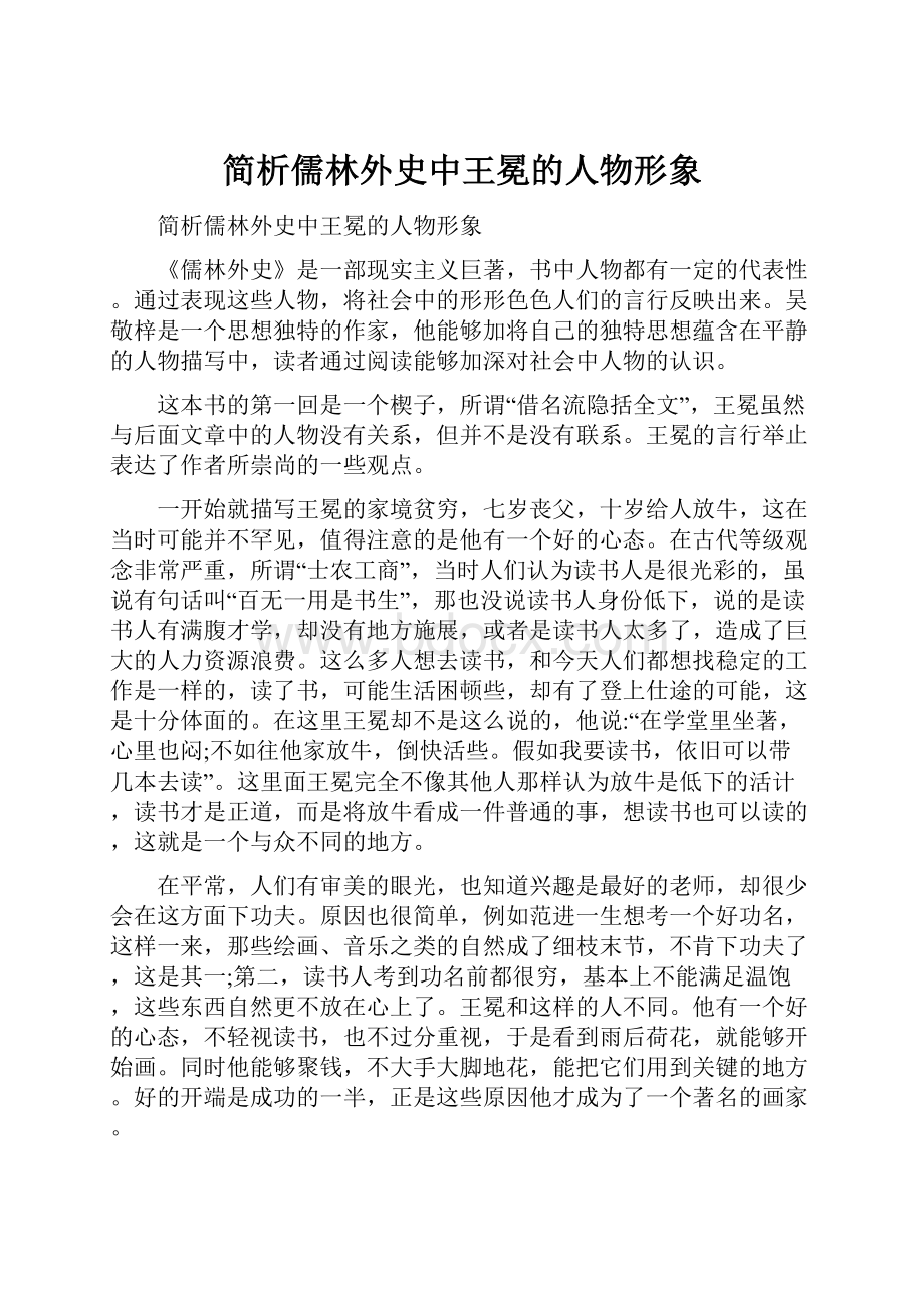 简析儒林外史中王冕的人物形象.docx_第1页