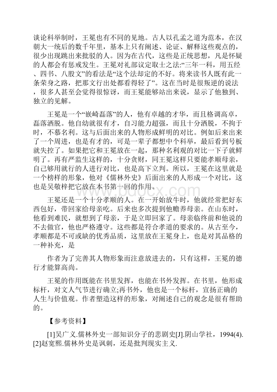 简析儒林外史中王冕的人物形象.docx_第3页