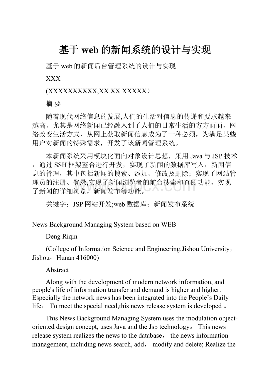 基于web的新闻系统的设计与实现.docx