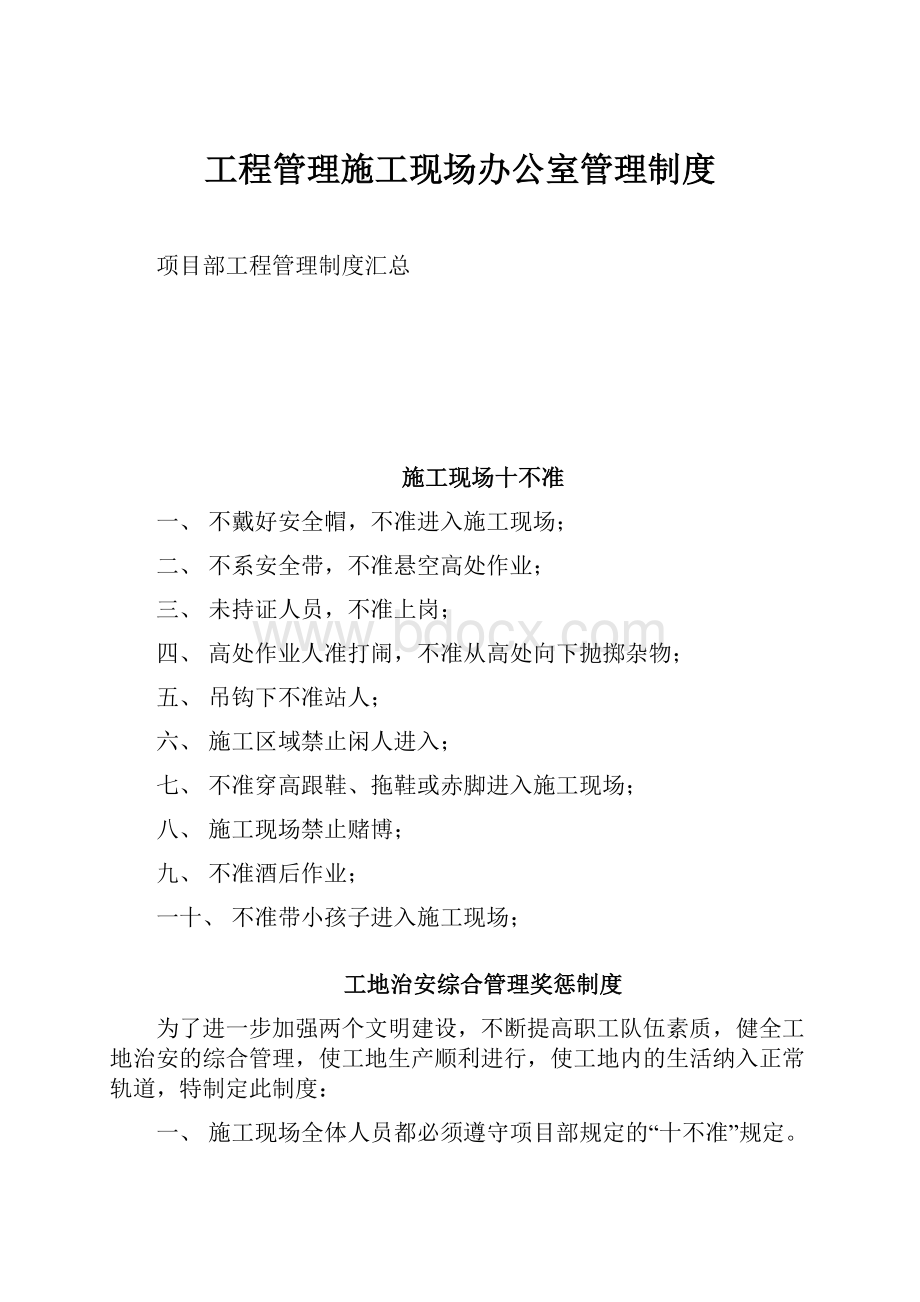 工程管理施工现场办公室管理制度.docx