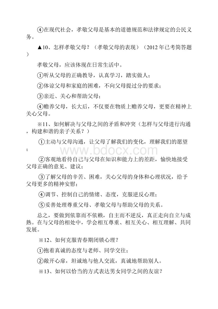 思想品德中考知识点.docx_第3页