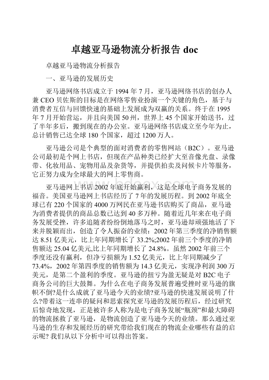 卓越亚马逊物流分析报告doc.docx