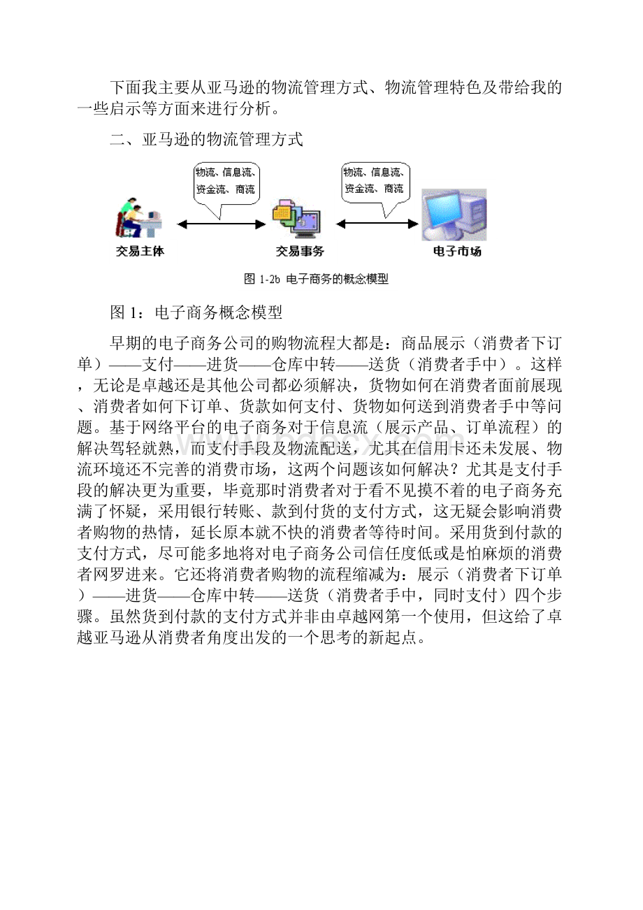 卓越亚马逊物流分析报告doc.docx_第2页